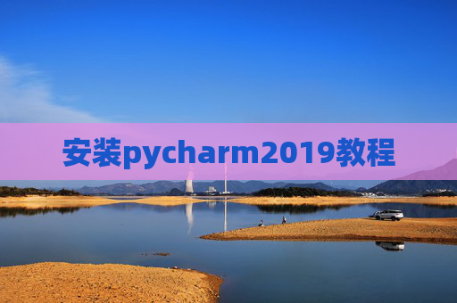 安装pycharm2019教程